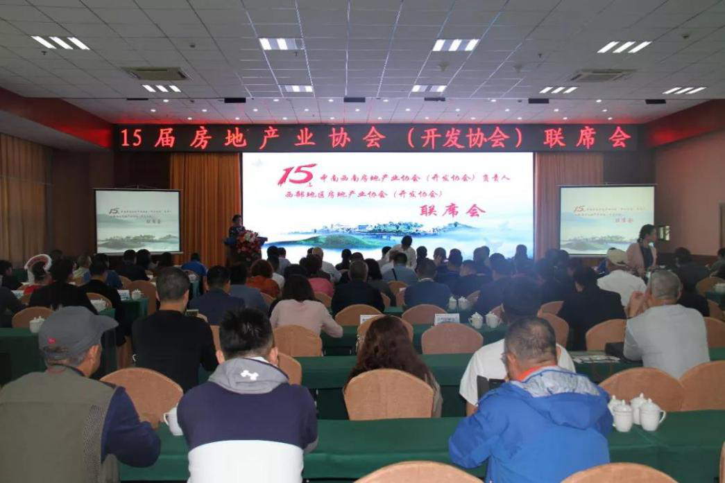 第15届中南西南房地产业协会联席会胜利召开