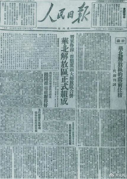 1948年6月15日,晋冀鲁豫解放区《人民日报》与《晋察冀日报》合并后出版的《人民日报》创刊号。